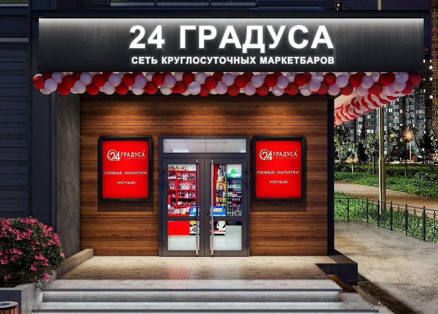 франшиза алкомаркета 24 градуса интервью фото 2