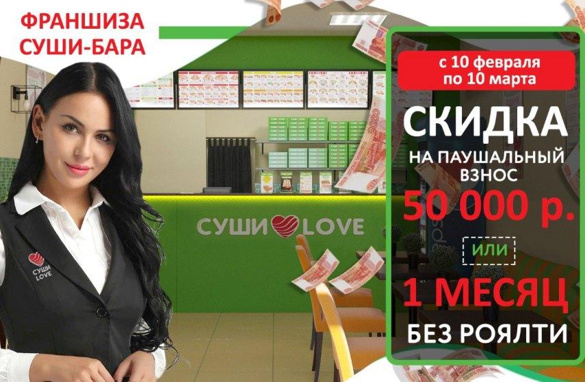 новость о франшизе СУШИ LOVE компания дарит скидку новым партнёрам фото 1