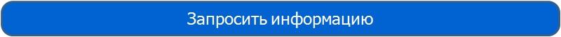 запросить информацию запросить информацию