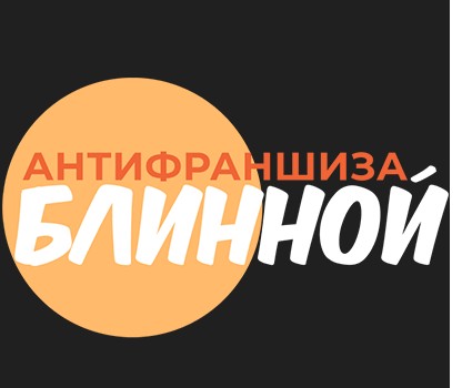 Антифраншиза блинной новый формат фото 1
