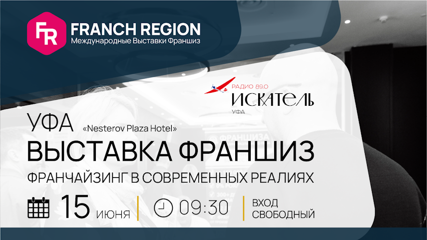 выставка Franch РЕГИОН Уфа