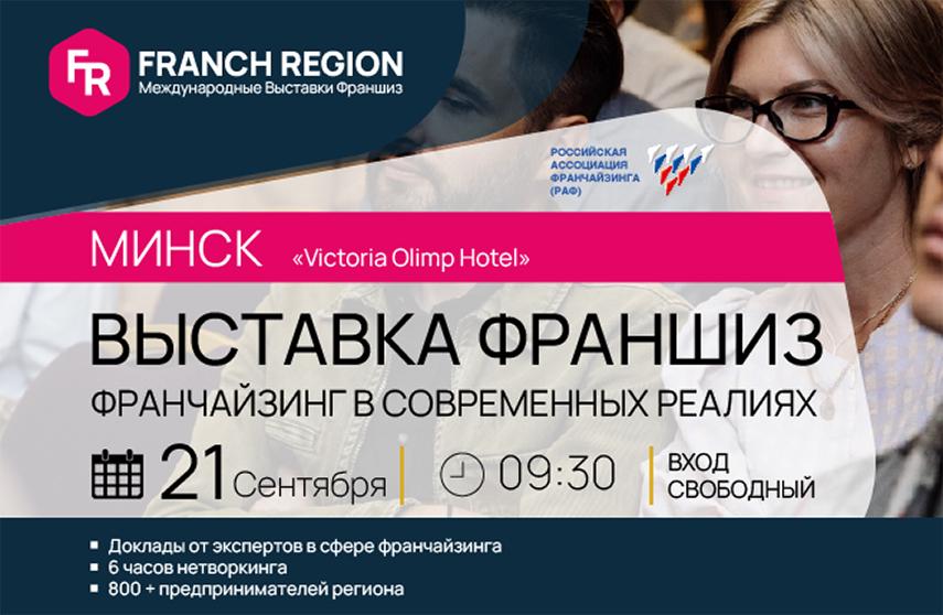 новость выставка франшиз минск фото 1
