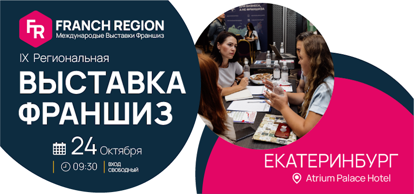 выставка Franch Region новость Екатеринбург фото 1