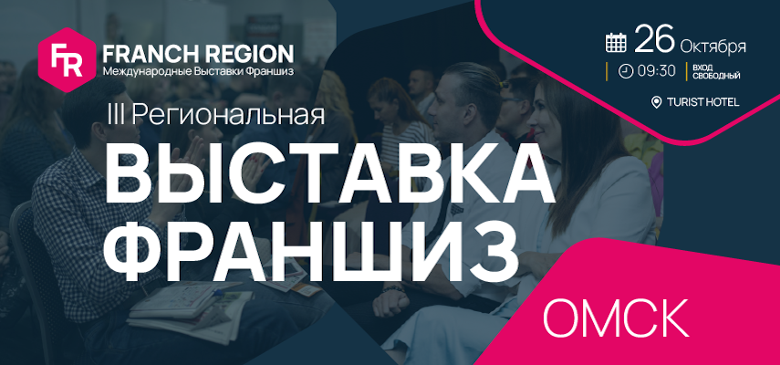выставка Franch Region новость Омск фото анонс