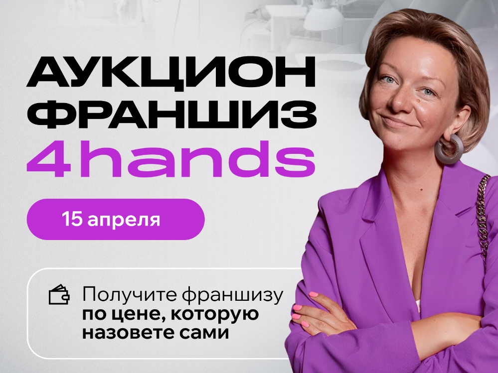 франшиза студии маникюра и педикюра 4hands аукцион 15 апреля фото 1