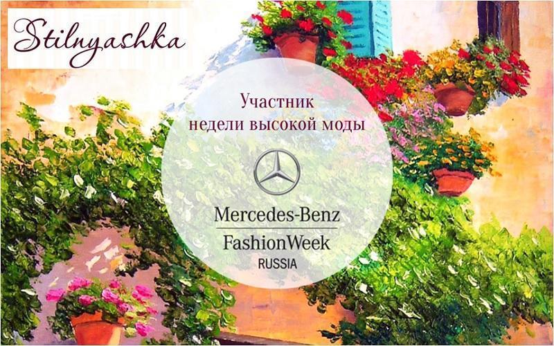франшиза Стильняшка на Mercedes Fashion Week Russia