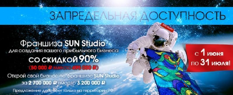 франшиза центра печати SUN Studio акция франшиза центра печати SUN Studio акция