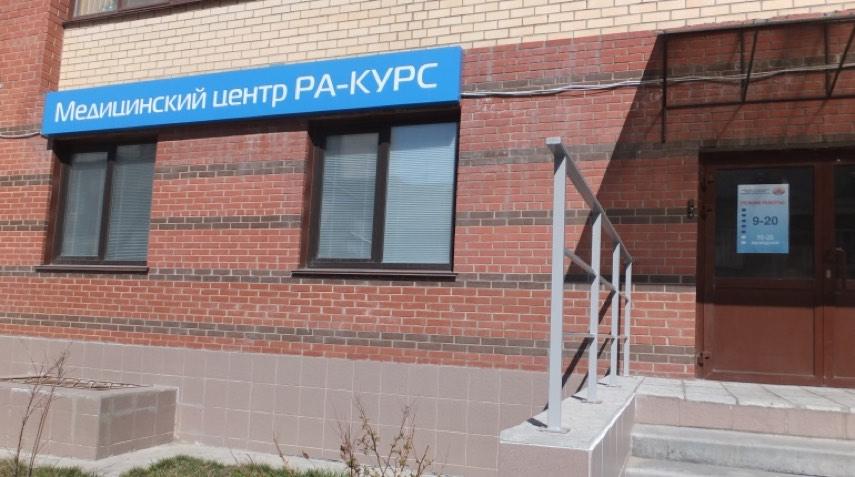 франшиза Ра-Курс фото клиника 5 франшиза Ра-Курс фото клиника 5