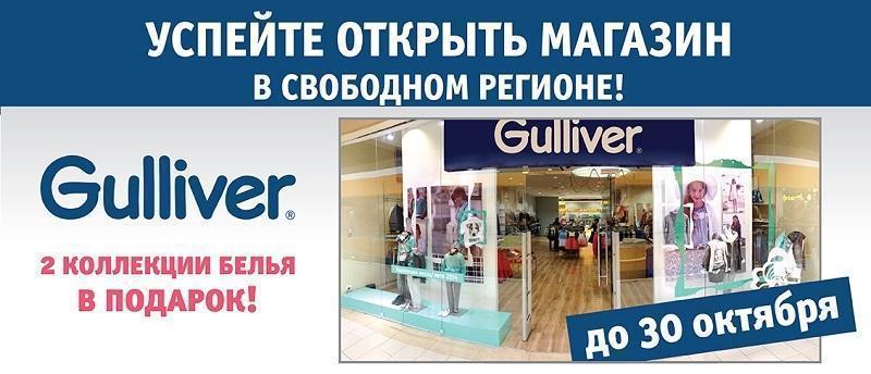 Франшиза магазина детской одежды Gulliver