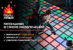 Франшиза Пол - это лава