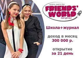 Франшиза FRIENDS’ WORLD