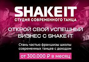 Франшиза Shake It