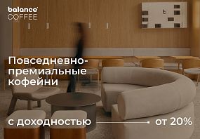 Франшиза Balance Coffee