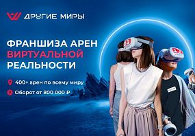 Франшиза Другие миры