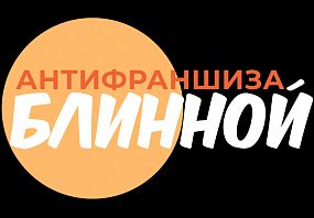 Антифраншиза Блинной