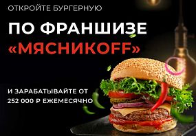 Франшиза МясникOFF