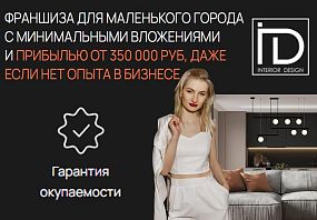 Франшиза ID INTERIOR