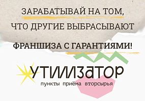 Франшиза Утилизатор