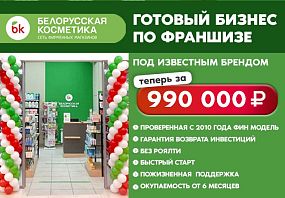 Франшиза Белорусская косметика