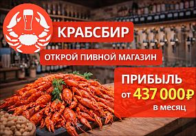 Франшиза КРАБСБИР