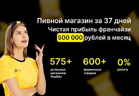 Франшиза Пив&Ко