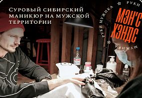 Франшиза Мэнс Хэндс 