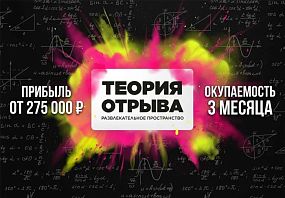 Франшиза Теория отрыва
