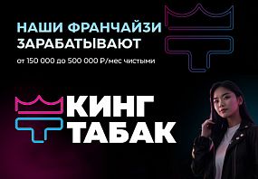 Франшиза Кинг Табак