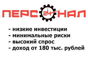 Франшиза Персонал-24