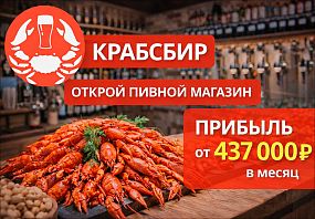 Франшиза КРАБСБИР