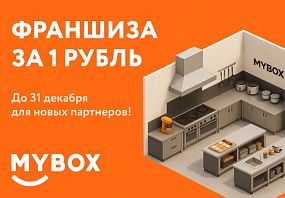 Франшиза MYBOX