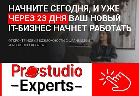 Франшиза Prostudio Experts