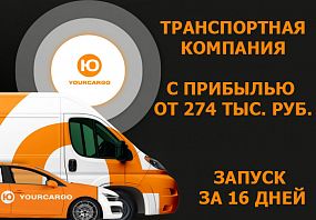 Франшиза YOURCARGO
