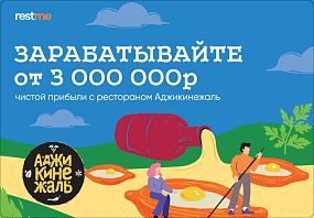 Франшиза АДЖИКИНЕЖАЛЬ