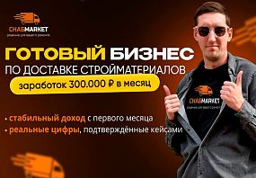 Франшиза СнабМаркет