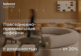 Франшиза Balance Coffee