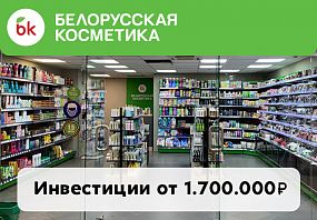 Франшиза Белорусская Косметика