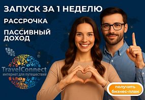 Франшиза TravelConnect