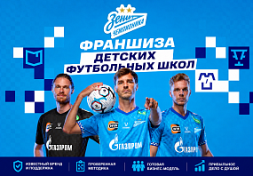 Франшиза Зенит-Чемпионика
