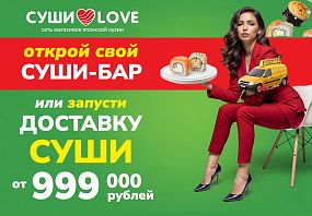 Франшиза СУШИ LOVE