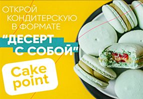 Франшиза Cake Point  