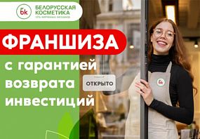 Франшиза Белорусская косметика