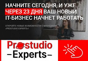 Франшиза Prostudio Experts