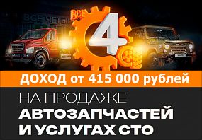 Франшиза Все четыре