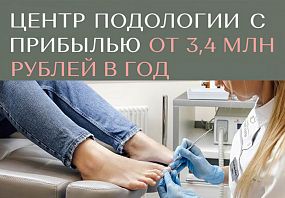 Франшиза центра здоровой стопы