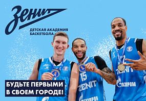 Франшиза школы баскетбола Зенит