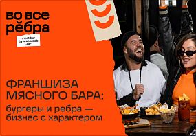 Франшиза Во все ребра