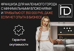 Франшиза ID INTERIOR