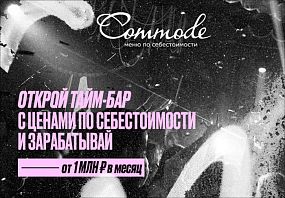 Франшиза Commode