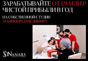 Франшиза SoNaNails